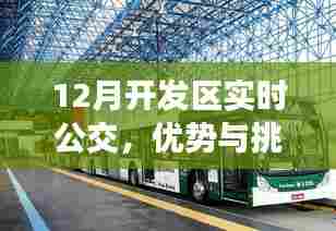 12月开发区实时公交,优势与挑战同步发展