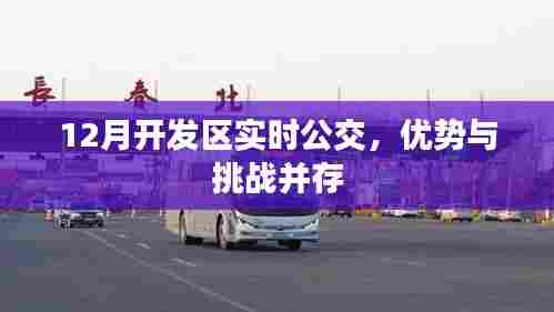 12月开发区实时公交,优势与挑战同步发展