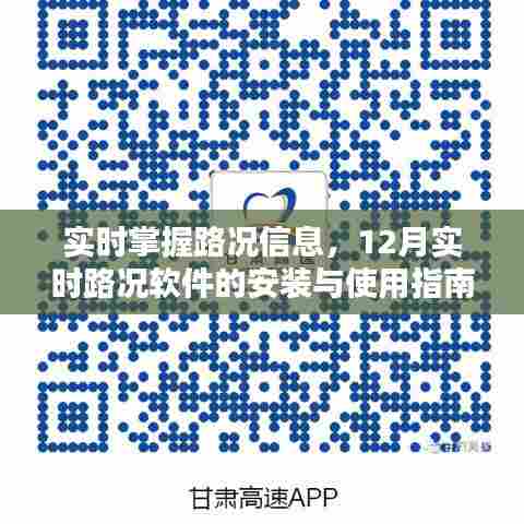 实时路况掌握必备,12月实时路况软件安装与使用指南