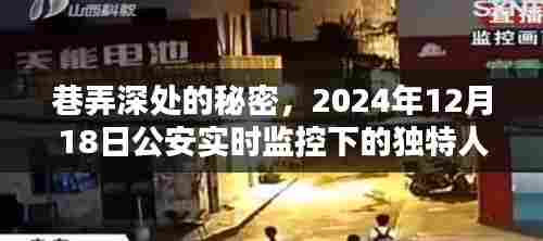 巷弄深处的秘密,公安实时监控下的人情味探索(2024年12月18日)