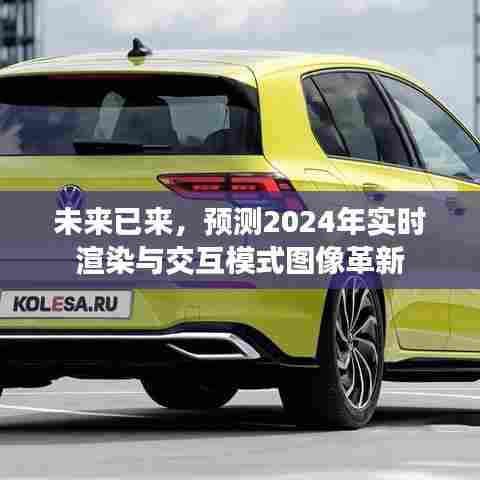 2024年实时渲染与交互模式图像革新展望,未来图像技术的突破性进展