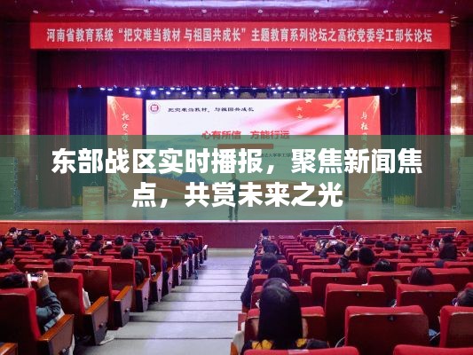 东部战区实时播报聚焦新闻热点,共赏未来之光展望发展动态