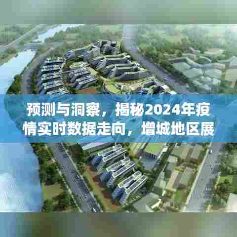 揭秘增城地区未来疫情走向，预测与洞察实时数据趋势展望至2024年