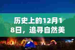 12月18日探寻自然美景之旅,心灵宁静驱散疫情阴霾的历程