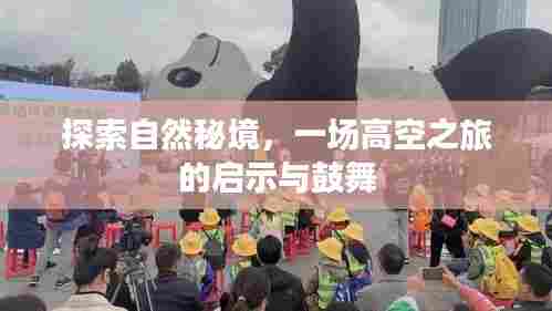 高空探索自然秘境,启示与鼓舞之旅