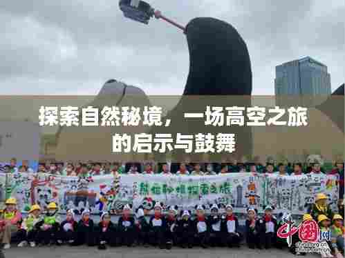 高空探索自然秘境,启示与鼓舞之旅