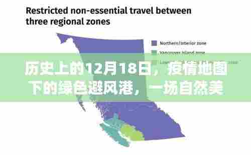 疫情地图下的绿色避风港，历史中的探索之旅