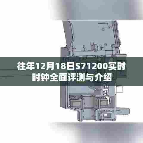 S71200实时时钟全面评测与介绍，历年12月18日的深度剖析