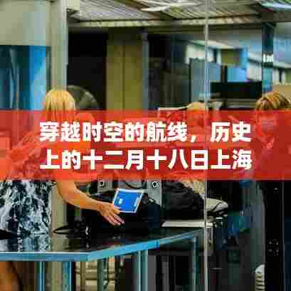 揭秘历史上的十二月十八日上海航班实时路线图,穿越时空的航线揭秘