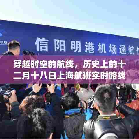 揭秘历史上的十二月十八日上海航班实时路线图,穿越时空的航线揭秘