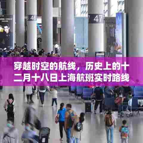 揭秘历史上的十二月十八日上海航班实时路线图,穿越时空的航线揭秘