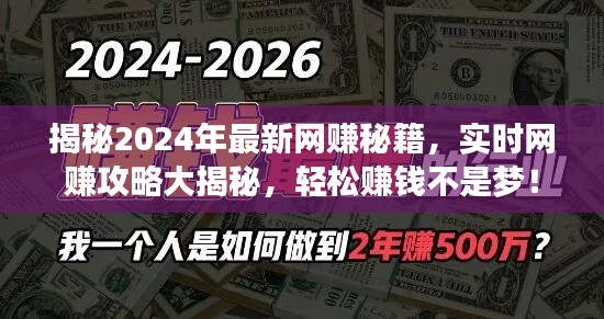 揭秘未来网赚秘籍,轻松赚钱攻略,实现财富自由不再是梦!