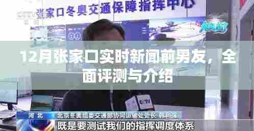 张家口实时新闻热点,前男友全面评测与介绍