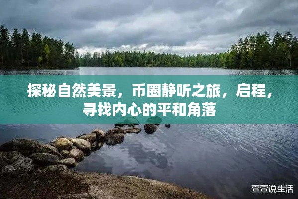 启程探秘自然美景,币圈静听之旅,寻找内心的平和之地