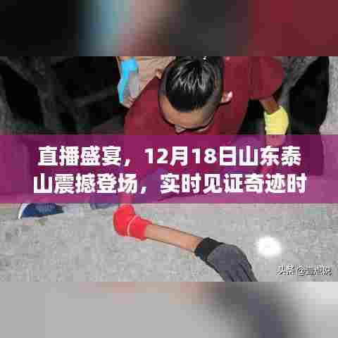 直播盛宴,山东泰山奇迹之夜,震撼登场见证奇迹时刻!