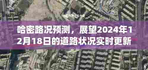 哈密路况预测,展望未来的道路状况实时更新(2024年12月18日更新)