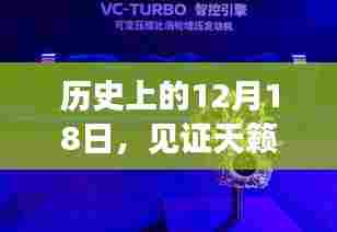 天籁智能车速显示器科技革新之旅,历史性的12月18日见证
