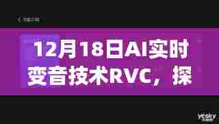 AI实时变音技术RVC,智能语音的无限探索
