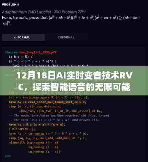 AI实时变音技术RVC,智能语音的无限探索