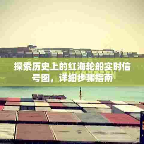 红海轮船实时信号图的历史探索，详细步骤指南