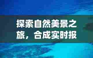 自然探索之旅,实时合成报价,寻找内心的宁静与平和