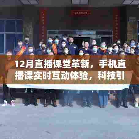 科技引领教育革新,手机直播课堂互动体验新风尚