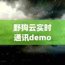 野狗云实时通讯Demo,技术预见下的未来通讯展望(2024)