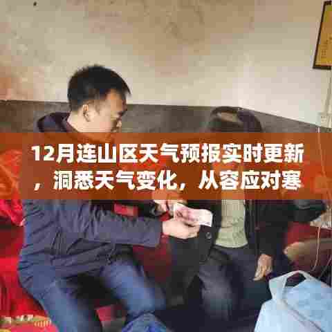 连山区天气预报实时更新,寒冬天气变化洞悉与应对