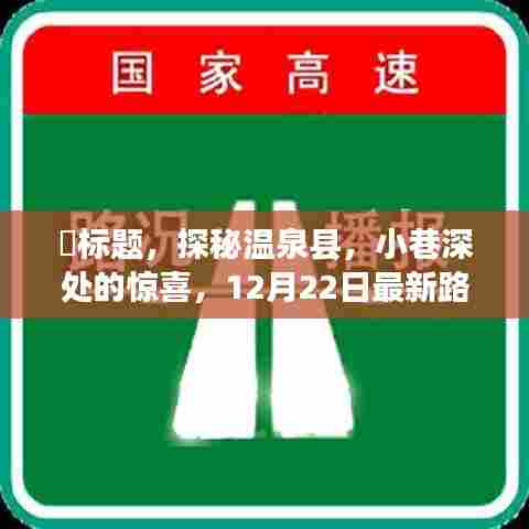 探秘温泉县,最新路况下的独特之旅,小巷深处的惊喜