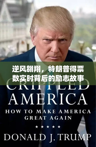 逆风翱翔,特朗普得票数背后的励志故事与变革力量实时追踪