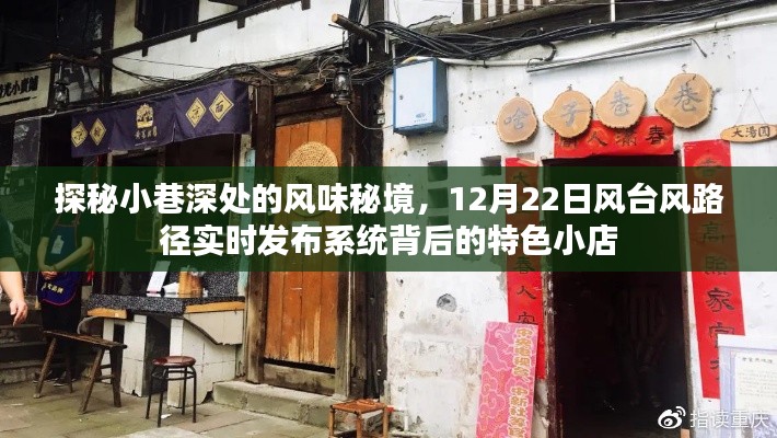 探秘小巷深处的风味秘境,特色小店与风台风路径实时发布系统背后的故事,12月22日独家探访