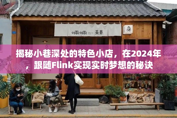 跟随Flink揭秘小巷特色小店的实时梦想秘诀,2024年独家指南