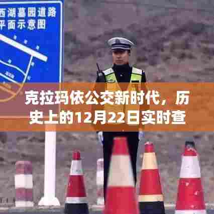 克拉玛依公交新时代,科技重塑城市出行体验,历史日期回顾实时查询