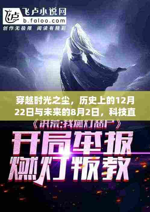 科技直播新纪元，跨越时空的直播震撼登场