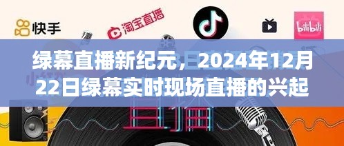 绿幕直播兴起与影响,开启实时现场直播新纪元