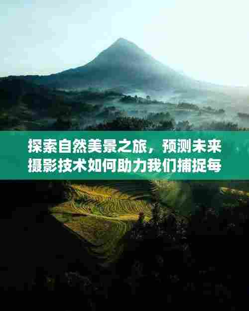 未来摄影技术,捕捉自然美景的每一帧宁静与美好之旅