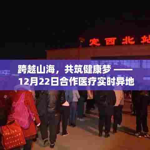 跨越山海共筑健康梦，合作医疗实时异地结算变革之旅