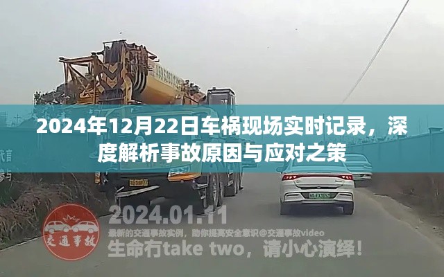 深度解析,车祸现场实录与应对之策