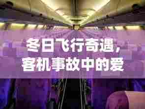 冬日飞行奇遇,客机事故中的温情与陪伴时刻