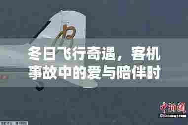 冬日飞行奇遇,客机事故中的温情与陪伴时刻