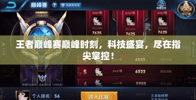 王者巅峰赛,科技盛宴,指尖掌控的巅峰时刻!
