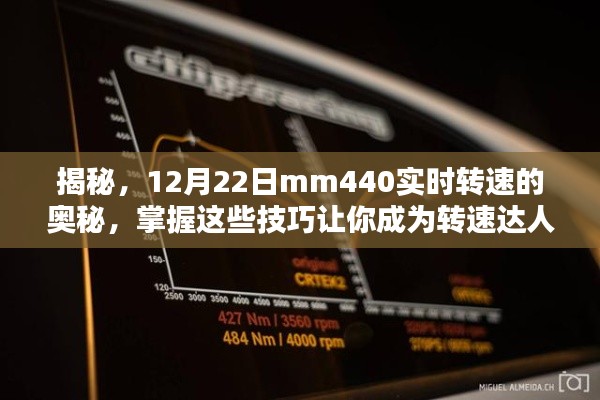 揭秘,掌握MM440实时转速技巧,成为转速达人!