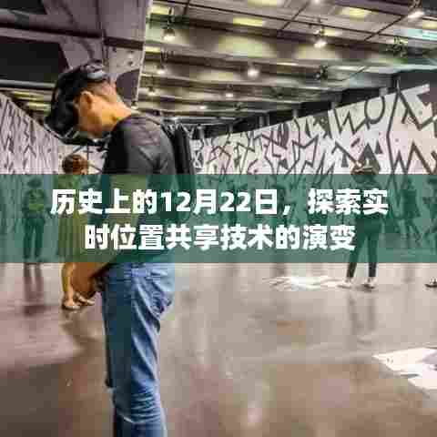 实时位置共享技术的演变,历史上的12月22日回顾