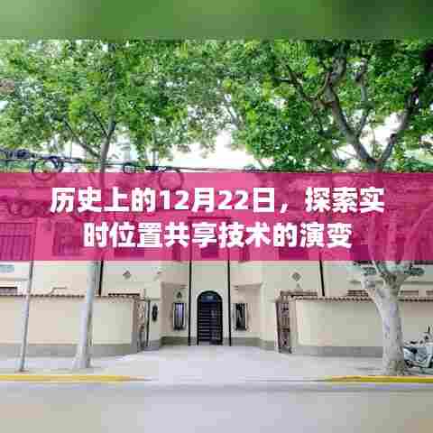 实时位置共享技术的演变,历史上的12月22日回顾