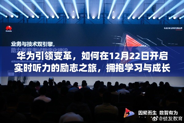 华为引领变革,开启实时听力励志之旅,拥抱学习与成长的力量(12月22日)