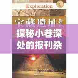 小巷深处的宝藏与12月实时资讯盛宴,不容错过的资讯盛宴探秘