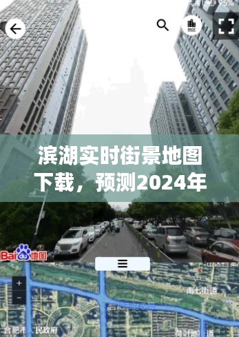 滨湖实时街景地图下载,预测未来繁华景象的蓝图(2024年12月22日)