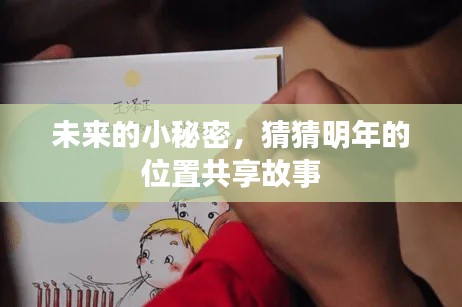 未来位置共享故事,揭秘明年的小秘密