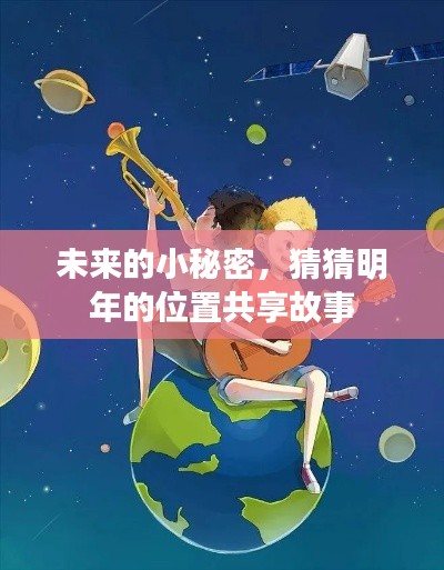未来位置共享故事,揭秘明年的小秘密