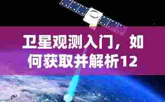 卫星观测入门,获取与解析卫星实时图片原图指南(12月22日)